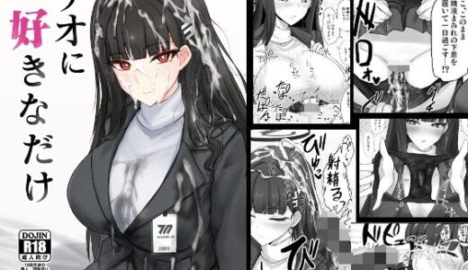 【2025-08-18発売】リオに好きなだけ【d_651944】【白銀木犀】