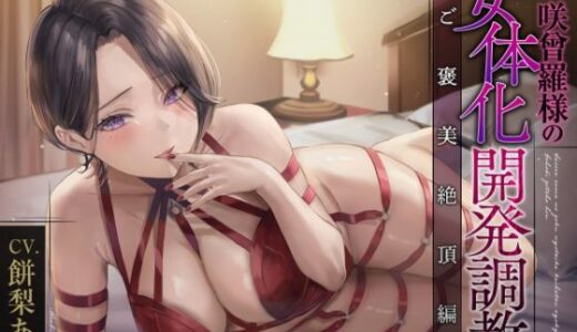 【2025-08-31発売】続・咲曾羅様の女体化開発調教-ご褒美絶頂編-【d_651954】【ぱーう゛ぁーとすれいぶ】