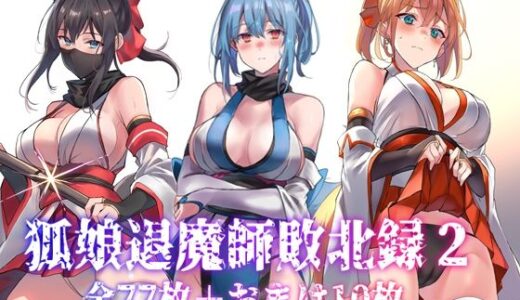 【2025-08-19発売】狐娘退魔師敗北録2【d_651960】【アトリエさわ屋】