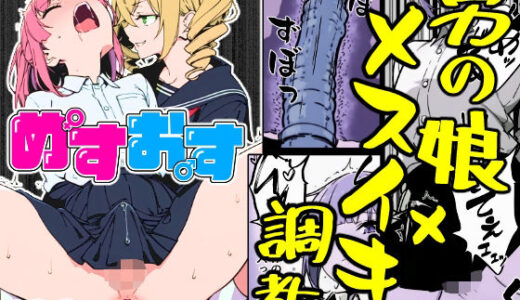 【2025-09-04発売】男の娘、メスイキ調教。【d_651967】【わからせ本舗】