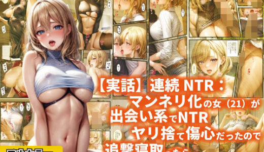 【2025-09-04発売】【実話】連続NTR:マンネリ化の女（21）が出会い系でNTRヤリ捨て傷心だったので追撃寝取ったらドツボにハマっていた話【d_651968】【ぽにょっぷる】