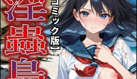 【2025-08-23発売】【コミック版】淫蟲島〜Nightmare of Evolution〜【d_651974】【ジアン八世】