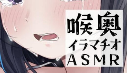 【2025-08-18発売】7分間喉奥イラマチオ【d_651986】【おもちやさん】