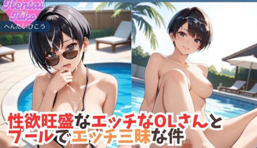 【2025-09-04発売】性欲旺盛なエッチなOLさんとプールでエッチ三昧な件/大学生キヨシの特殊なSEX事情【d_652000】【へんたいひこう】