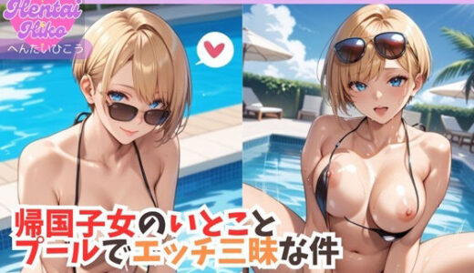 【2025-09-11発売】帰国子女のいとことプールでエッチ三昧な件/大学生キヨシの特殊なSEX事情【d_652007】【へんたいひこう】