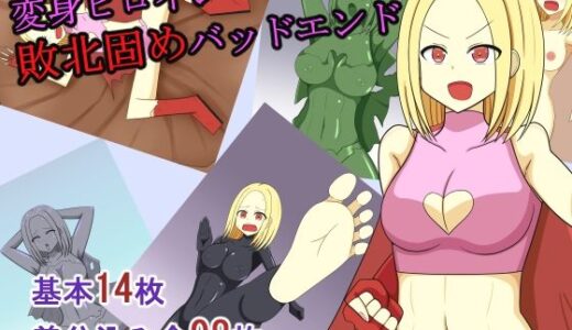 【2025-08-18発売】変身ヒロイン敗北固めバッドエンド【d_652038】【焼肉ナイト】