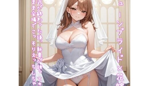 【2025-08-24発売】【5〜10分でさっくり抜けるシリーズ】結婚式が終わった後、新妻が誘ってきてそのまま会場でこっそりえっちしちゃう話【d_652048】【デイジーガーデン】