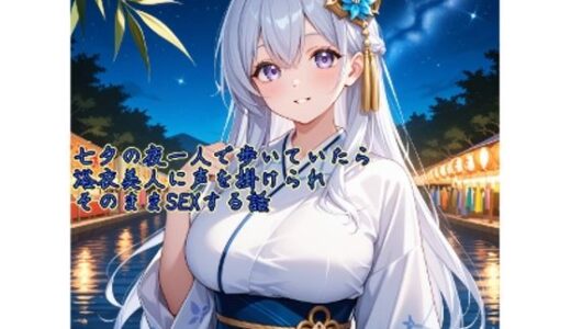 【2025-08-24発売】【5〜10分でさっくり抜けるシリーズ】七夕の夜一人で歩いていたら浴衣美人に声を掛けられそのままSEXする話【d_652049】【デイジーガーデン】