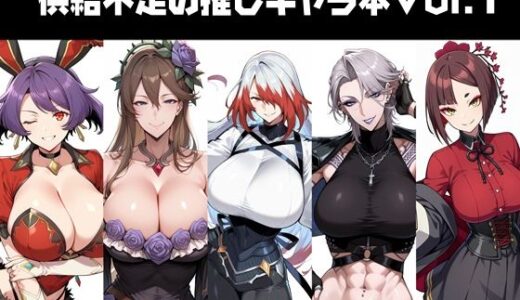 【2025-08-23発売】供給不足の推しキャラ本Vol.1【d_652050】【南瓜提灯堂】