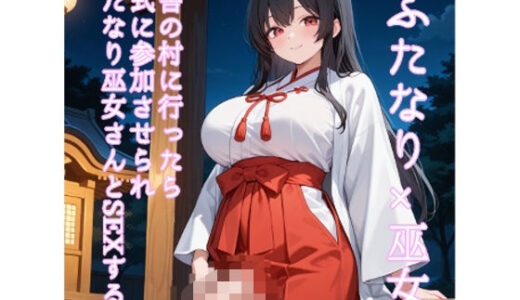 【2025-08-24発売】【5〜10分でさっくり抜けるシリーズ】田舎の村に行ったら儀式に参加させられふたなり巫女さんとSEXする話【d_652051】【デイジーガーデン】