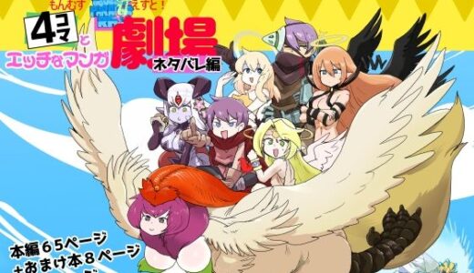 【2025-08-18発売】もんむす・くえすと！4コマとエッチなマンガ劇場ネタバレ編【d_652079】【瀬戸内製薬】