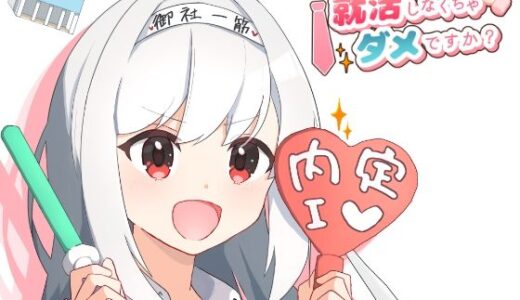 【2025-08-18発売】就活しなくちゃダメですか？【d_652090】【MCC東日本Zero】