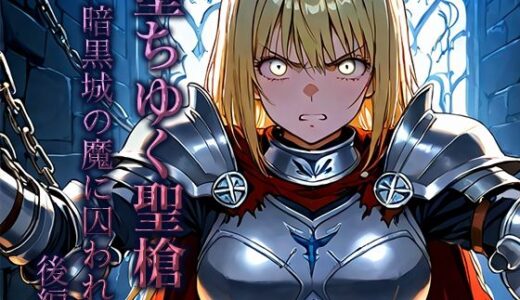 【2025-08-20発売】堕ちゆく聖槍-暗黒城の魔に囚われて- 後編【d_652105】【空想彩館】