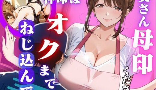 【2025-08-22発売】奥さん母印ください 〜押印は奥までねじ込んで〜【d_652127】【おぷてぃまいず】