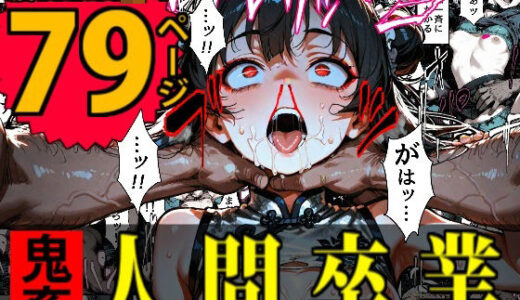 【2025-08-29発売】特A級犯罪者収監所の14日間〜空前絶後の超絶頂に狂い咲く白き少女たち〜【d_652137】【デロデロ】