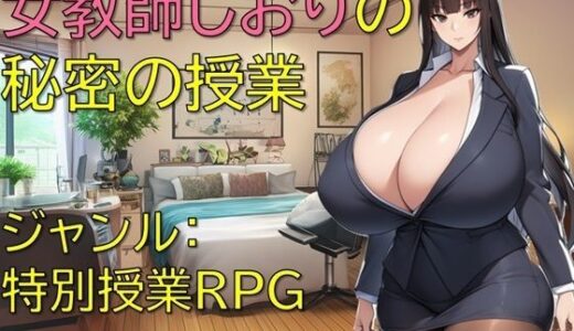 【2025-09-05発売】女教師しおりの秘密の授業【d_652141】【ギンユウシジン】