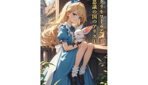 【2025-09-30発売】グリモワールSEX 不思議の国のアリス 1【d_652172】【AIとエロス】