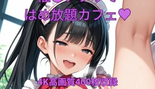 【2025-08-22発売】催●アプリではめ放題カフェ【d_652178】【くるるえいち】