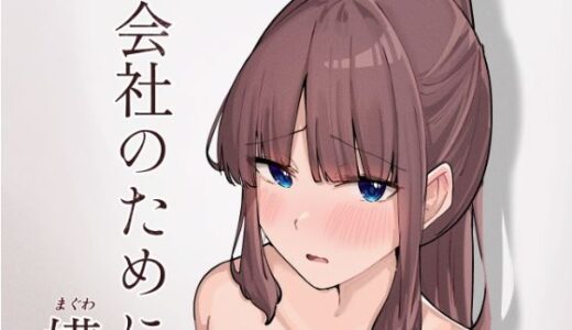 【2025-08-18発売】会社のために媾う話【d_652181】【おむすべりー】