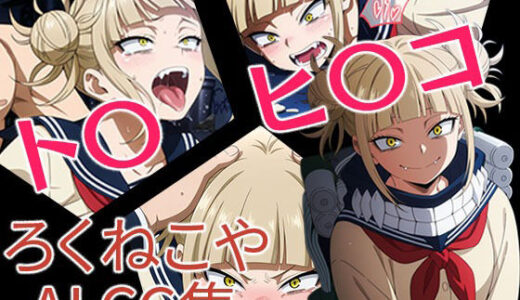 【2025-08-22発売】ト〇ヒ〇コ【d_652185】【ろくねこや】