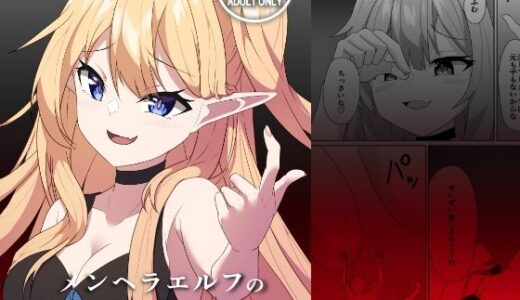 【2025-08-18発売】メンヘラエルフの縮小えっち【d_652202】【山野バナナ】