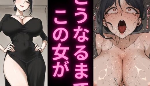 【2025-08-24発売】人妻の理性崩壊アクメ記録4〜切れ長目の人妻堕とし〜【d_652208】【アヘオホ】