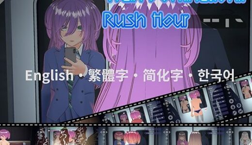 【2025-08-18発売】［English・繁體中文・？体中文・？？？］Train Domination！？ Rush Hour【d_652232】【ハーフトーンドット】