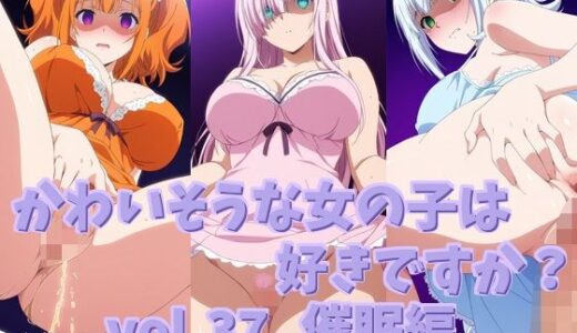 【2025-08-26発売】かわいそうな女の子は好きですか？ vol.37 催●編【d_652235】【シャーデン】