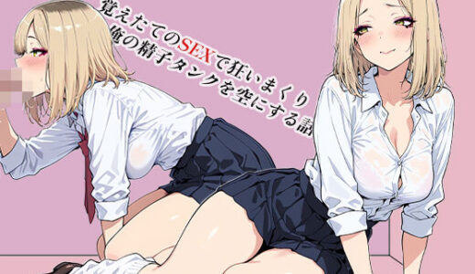 【2025-08-22発売】突如現れた義姉妹が覚えたてのSEXで狂いまくり俺の精子タンクを空にする話【d_652243】【あんどーなつ】