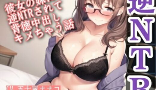 【2025-08-18発売】彼女の妹に逆NTRされて背徳中出しキメちゃう話【d_652248】【Pure Cherry】