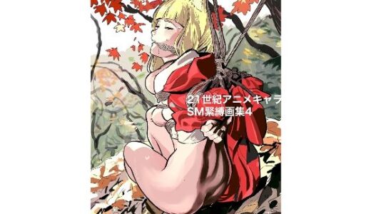 【2025-08-18発売】21世紀アニメキャラSM緊縛画集4【d_652255】【なげやりくらぶ】