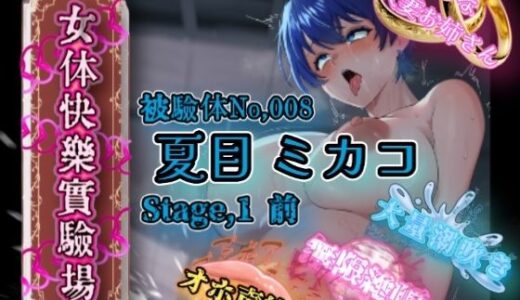 【2025-08-23発売】『女体快楽実験場』 被験体No,008「夏目ミカコ」Stage,1前編【d_652266】【OHOGOE】