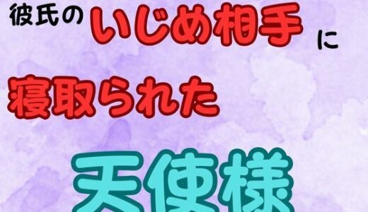 【2025-08-18発売】彼氏のいじめ相手に寝取られた天使様  小説版【d_652280】【ピンクちゃん】
