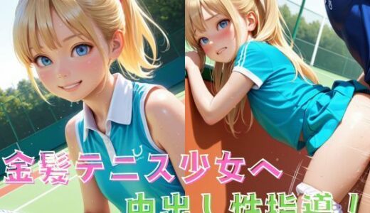【2025-08-22発売】金髪テニス少女へ中出し性指導！【d_652294】【サバナ】