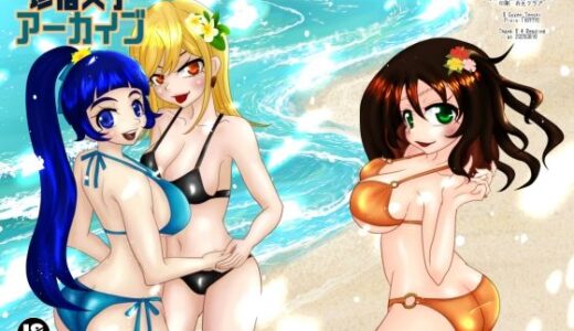 【2025-08-31発売】珍宿女子アーカイブ【d_652311】【御前天使】