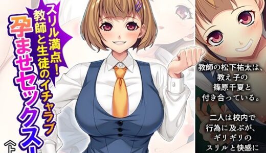 【2025-08-19発売】スリル満点！教師と生徒のイチャラブ孕ませセックス！ 上巻【d_652315】【悶々堂】