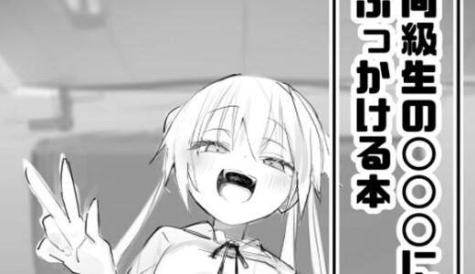 【2025-08-23発売】同級生の○○○にぶっかける本【d_652316】【眼鏡屋本舗】