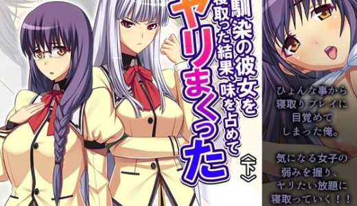 【2025-08-19発売】幼馴染の彼女を寝取った結果、味を占めてヤリまくった 下【d_652322】【あまからや】