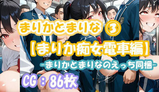【2025-10-02発売】まりかとまりな3 【まりか痴女電車編-まりかとまりなのえっち同梱-】【d_652324】【えいちえーあい】