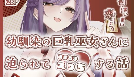 【2025-08-19発売】夏色、まいまい、恋ごころ。〜幼馴染の巨乳巫女さんに迫られて『あまあまえっち』する話〜【d_652348】【ももいろ文学】