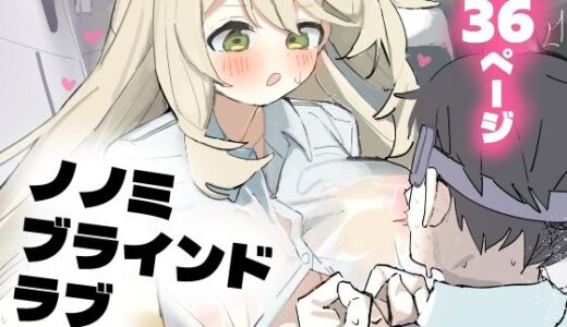 【2025-08-19発売】ノノミブラインドラブ【d_652353】【おでんそうめん】