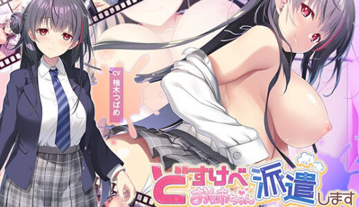 【2025-08-29発売】【全編Live2Dアニメーション】どすけべお姉ちゃん、派遣します〜ゆるあまJKにとろとろえっちで元気づけられる話〜【d_652356】【青春×フェティシズム】
