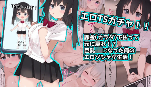 【2025-08-19発売】エロTSガチャ！！  課金（カラダ）で払って元に戻れ！？巨乳JKになった俺のエロソシャゲ生活！【d_652357】【てとが】