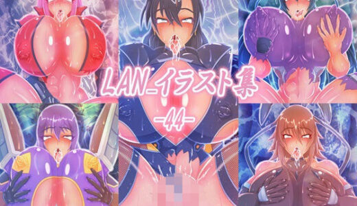 【2025-08-19発売】LAN_イラスト集44【d_652358】【Lan_illustrator】