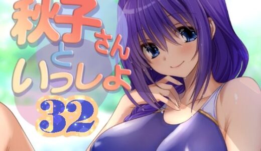 【2025-08-19発売】秋子さんといっしょ32【d_652375】【みたらし倶楽部】