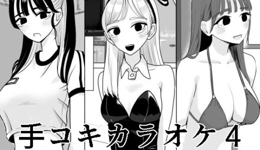 【2025-08-31発売】手コキカラオケ4【d_652379】【マンボー】