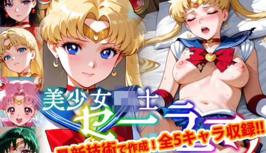 【2025-08-25発売】【Ver3.0】セー●ー戦士にお仕置きよ-着衣Ver-【前編】【d_652385】【変態乾燥肌】