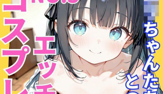 【2025-08-30発売】ロリちゃんたちとのコスプレエッチ NO.3【d_652391】【コスプレイ】
