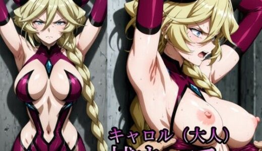 【2025-08-25発売】キャロル（大人）、捕まって・・・【d_652399】【リモート虚無僧】