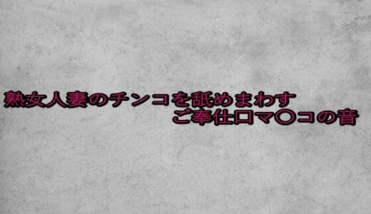 【2025-08-19発売】熟女人妻のチンコを舐めまわすご奉仕口マ〇コの音【d_652401】【ガールズコレクション】